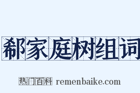 郗家庭树组词是什么意思的图片